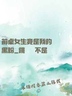 前桌女生竟是我的頭號黑粉