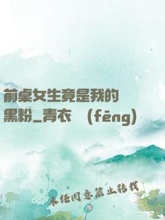 前桌女生竟是我的頭號黑粉