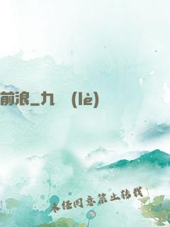 前浪