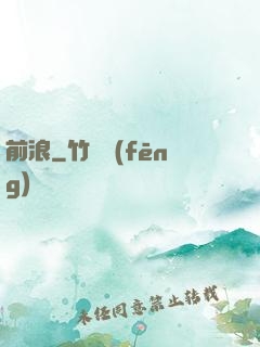 前浪