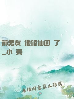 前男友說他修仙回來了