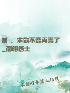 前輩，求你不要再秀了