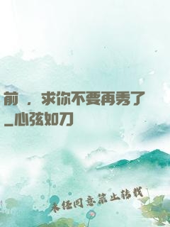 前輩，求你不要再秀了