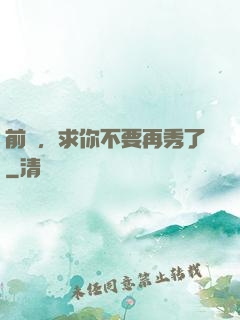 前輩，求你不要再秀了