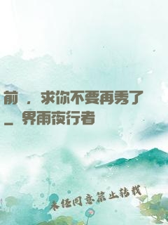 前輩，求你不要再秀了
