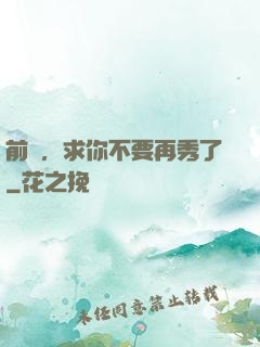前輩，求你不要再秀了