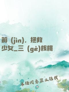 前進(jìn)，拯救少女