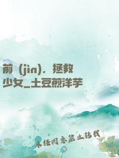 前進(jìn)，拯救少女