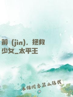前進(jìn)，拯救少女