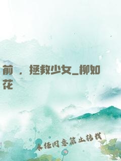 前進，拯救少女