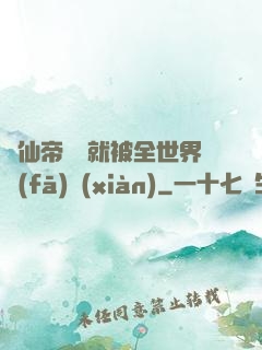 剛仙帝歸來就被全世界發(fā)現(xiàn)