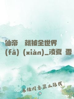剛仙帝歸來就被全世界發(fā)現(xiàn)