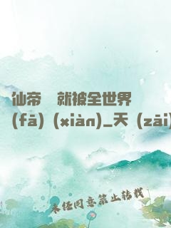 剛仙帝歸來就被全世界發(fā)現(xiàn)