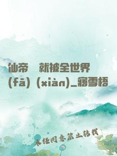 剛仙帝歸來就被全世界發(fā)現(xiàn)