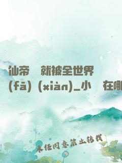 剛仙帝歸來就被全世界發(fā)現(xiàn)