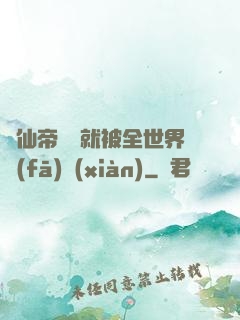 剛仙帝歸來就被全世界發(fā)現(xiàn)