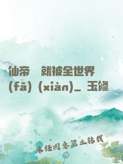 剛仙帝歸來就被全世界發(fā)現(xiàn)