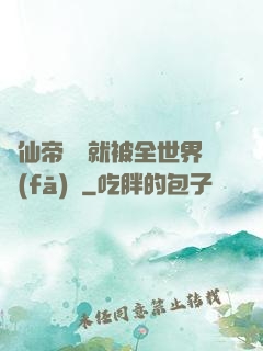 剛仙帝歸來就被全世界發(fā)現
