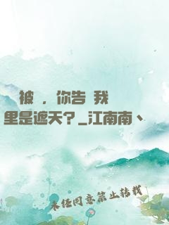 剛剛被貶，你告訴我這里是遮天？