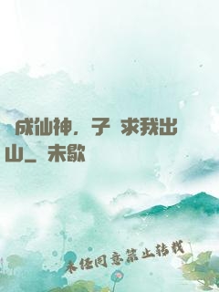 剛成仙神，子孫求我出山