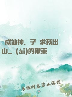 剛成仙神，子孫求我出山