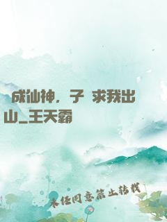 剛成仙神，子孫求我出山