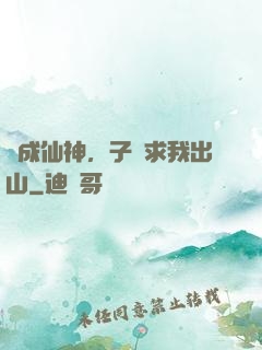 剛成仙神，子孫求我出山