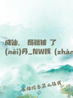 剛成仙，開局就被奪了內(nèi)丹