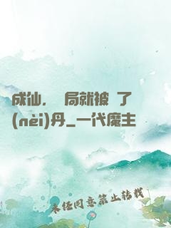 剛成仙，開局就被奪了內(nèi)丹