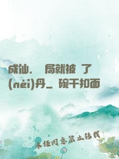 剛成仙，開局就被奪了內(nèi)丹