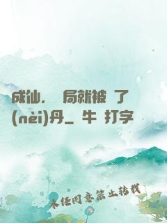 剛成仙，開局就被奪了內(nèi)丹