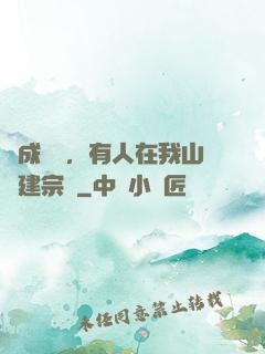 剛成兇獸，有人在我山頭建宗門