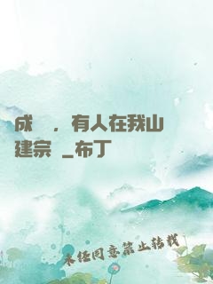 剛成兇獸，有人在我山頭建宗門