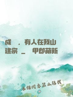 剛成兇獸，有人在我山頭建宗門