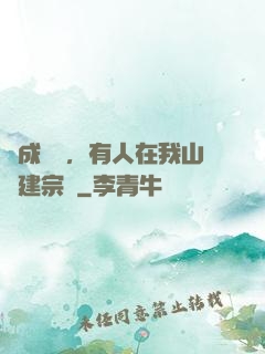 剛成兇獸，有人在我山頭建宗門