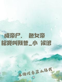 剛成帝尸，絕色女帝開棺竟叫我爹