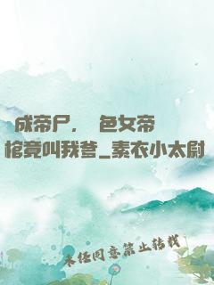 剛成帝尸，絕色女帝開棺竟叫我爹