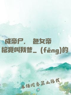 剛成帝尸，絕色女帝開棺竟叫我爹