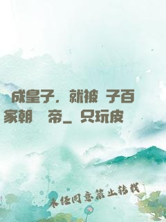 剛成皇子，就被諸子百家朝賀稱帝