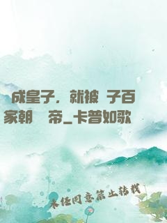 剛成皇子，就被諸子百家朝賀稱帝
