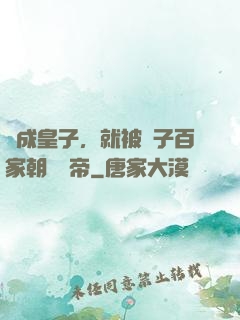 剛成皇子，就被諸子百家朝賀稱帝