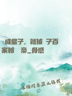 剛成皇子，就被諸子百家朝賀稱帝