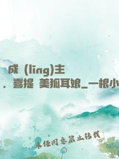 剛成領(lǐng)主，喜提絕美狐耳娘