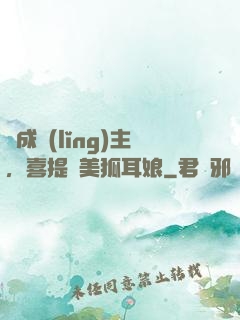 剛成領(lǐng)主，喜提絕美狐耳娘