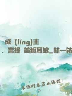 剛成領(lǐng)主，喜提絕美狐耳娘