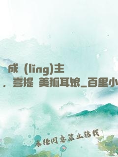 剛成領(lǐng)主，喜提絕美狐耳娘
