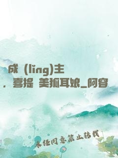 剛成領(lǐng)主，喜提絕美狐耳娘