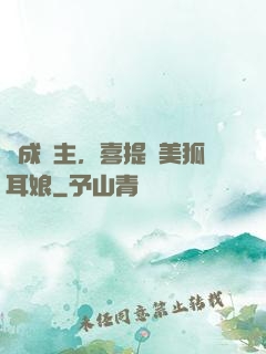 剛成領主，喜提絕美狐耳娘
