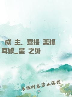 剛成領主，喜提絕美狐耳娘