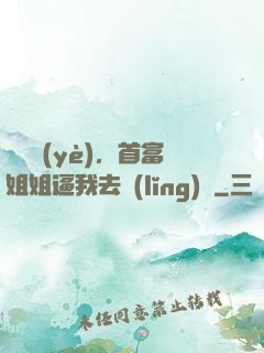 剛畢業(yè)，首富姐姐逼我去領(lǐng)證